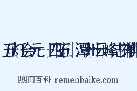 五灯会元·四五·潭州云峰志禅师是什么意思的图片